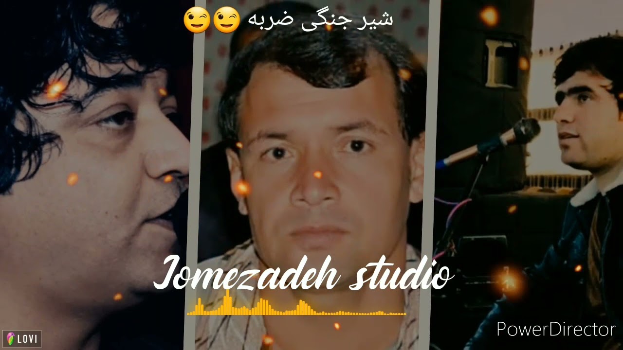 شعر جنگی خطرناک امید عمری سخی بیات حشمت الله دمبوره حاجی نجراب فرمایشی جلیل جمعه زاده