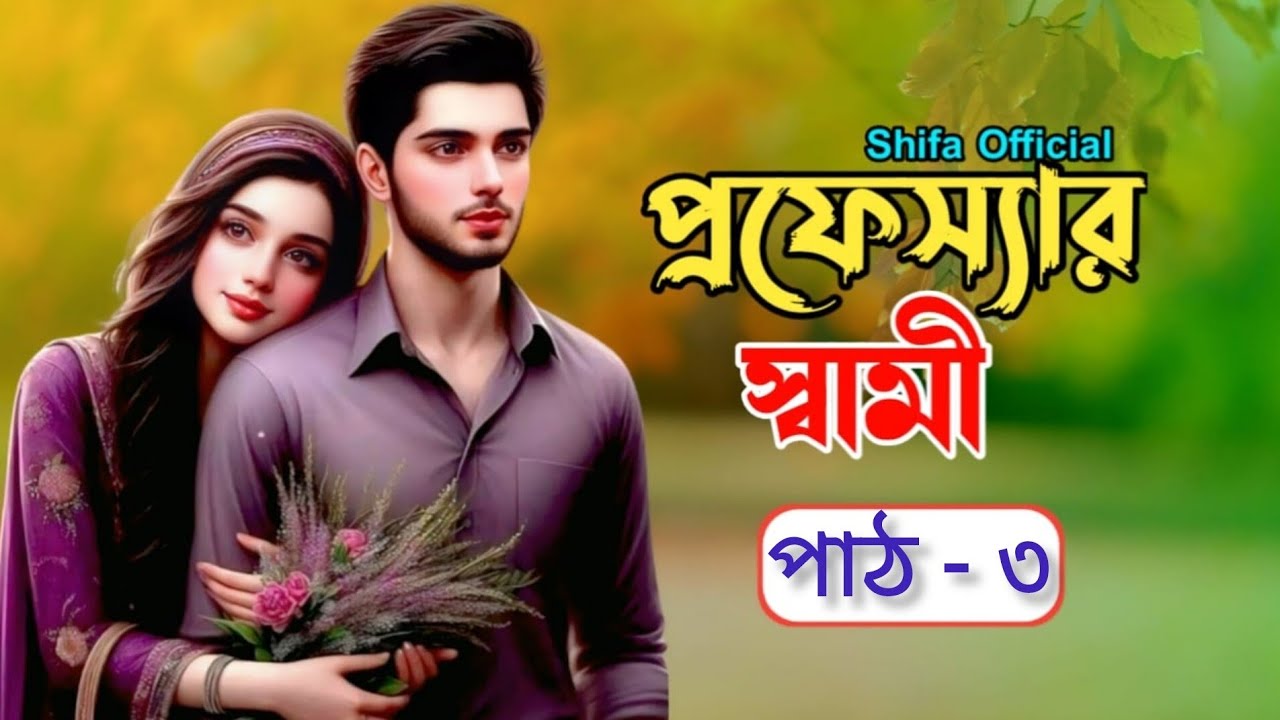 নতুন গল্প :- প্রফেসর স্বামী ||পাঠ- ৩ ||professor shami ||Voice of Shifa official #romanticsadstory​ 