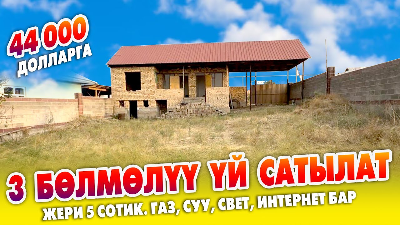Ѳтѳ шашылыш 3 бөлмөлүү чакан ҮЙ сатылат ~ Жери 5 сотик. Газ, суу, свет, интернет келген