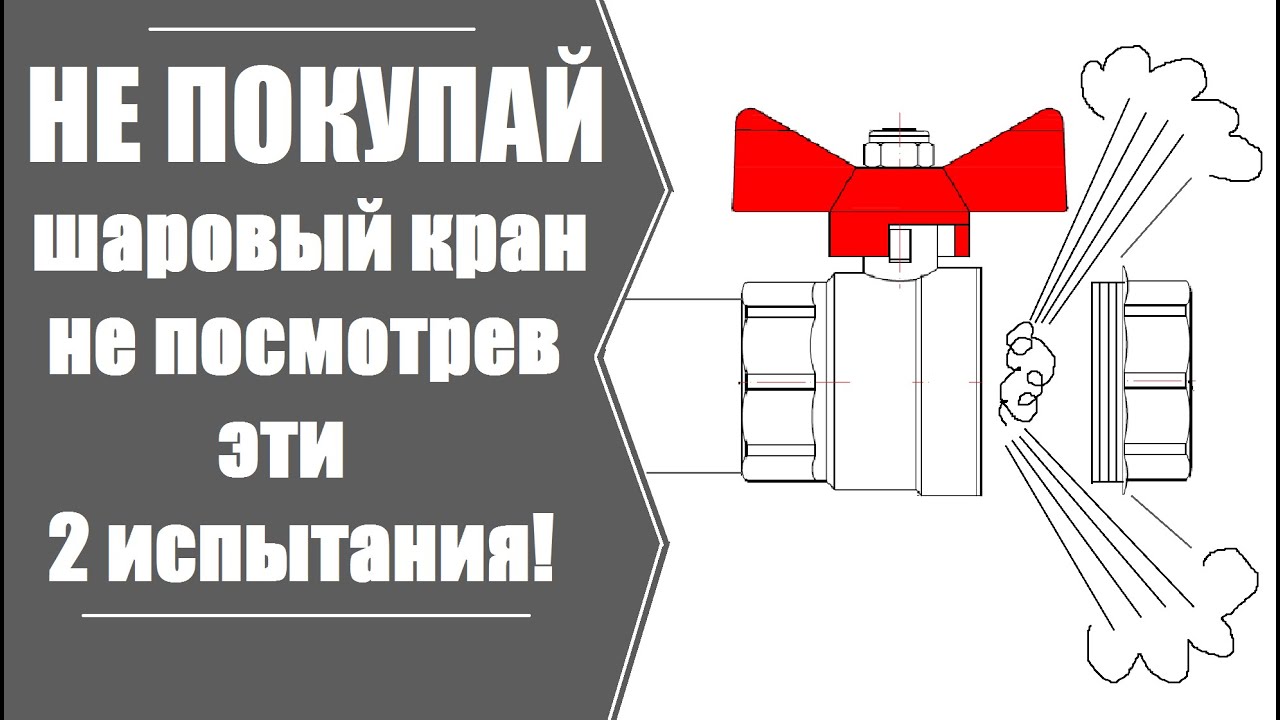 Шаровый кран. Перед покупкой смотреть обязательно!
