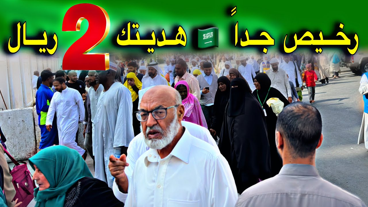 ارخص سوق في المدينة المنورة بالسعوديه لشراء الهدايا بسعر رخيص | كل شيء موجود 2 ريال  يناير، ٢٠٢٤