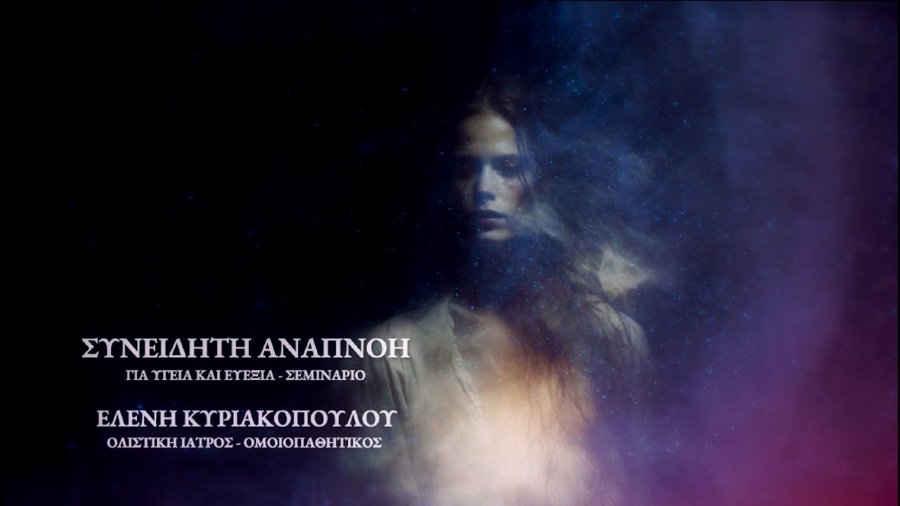 ΣΥΝΕΙΔΗΤΗ ΑΝΑΠΝΟΗ -  ΕΛΕΝΗ ΚΥΡΙΑΚΟΠΟΥΛΟΥ (ΣΕΜΙΝΑΡΙΟ ΓΙΑ ΥΓΕΙΑ ΚΑΙ ΕΥΕΞΙΑ)