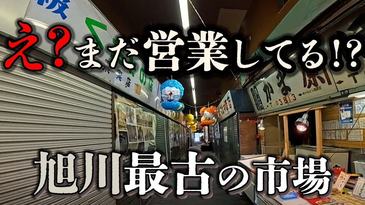 【旭川最古の市場】100年続く現役の灯…『旭川第一市場』のいま