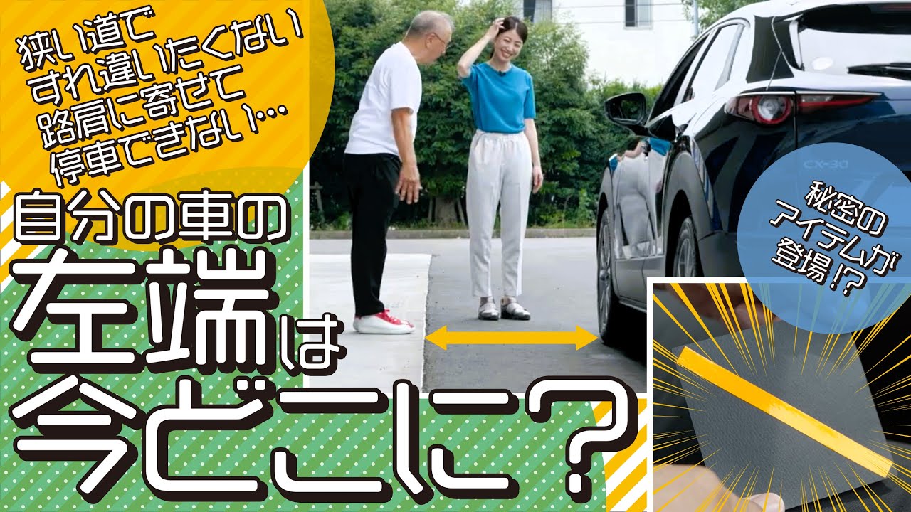 狭い道でのすれ違いを攻略！車両感覚をつかむ方法【お悩み解決！菰田潔の運転レッスン】