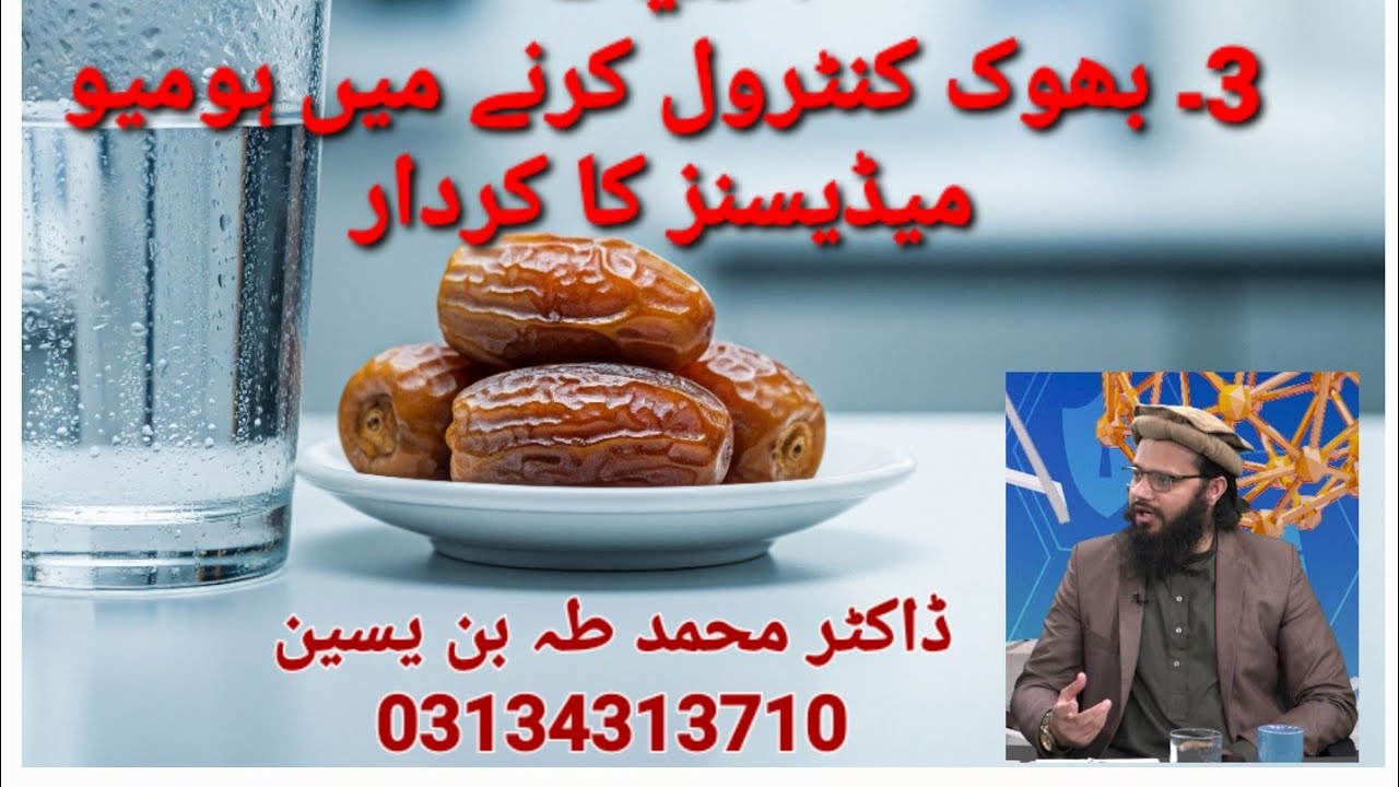 Hunger issue,بھوک، Ramzan(رمضان) & Homoeopathy solution by Dr M Taha Bin Yaseen۔