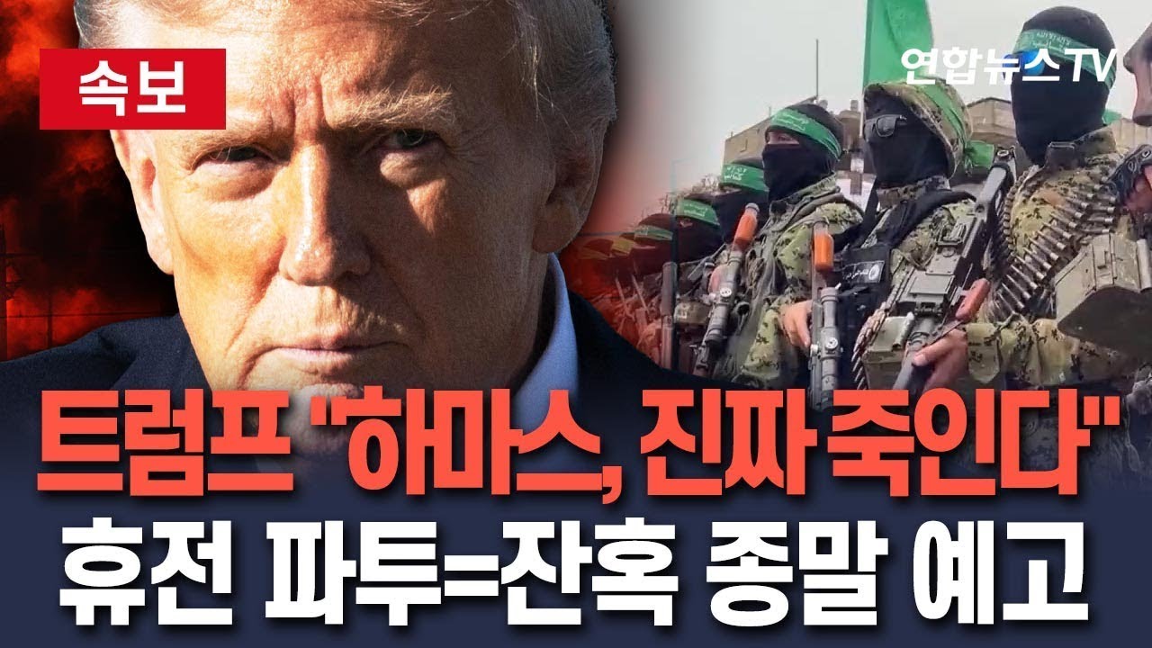 [🔴속보] 트럼프 