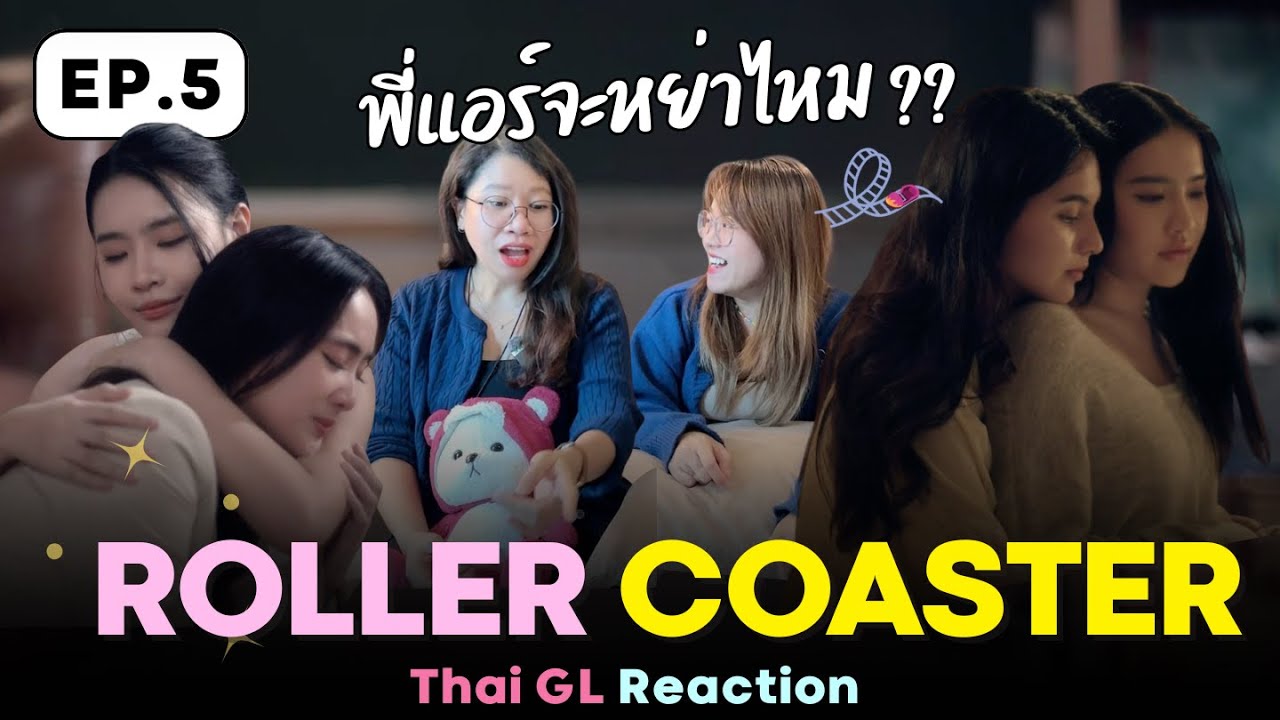 Thai GL Reaction 🎢  Roller Coaster EP.5 😢 พี่แอร์จะได้หย่าไหม !??
