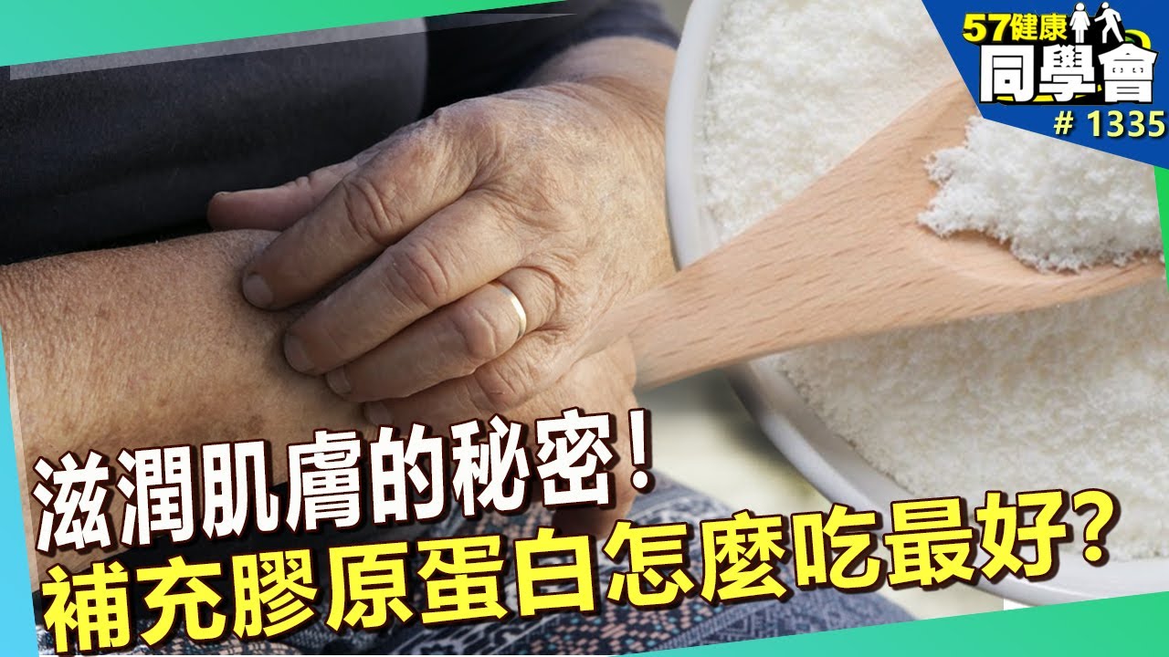 滋潤肌膚的秘密！補充膠原蛋白怎麼吃最好？【57健康同學會】｜隋安德 許晶晶 蕭晨隆 謝宜芳 張翠芬 粘嫦鈺