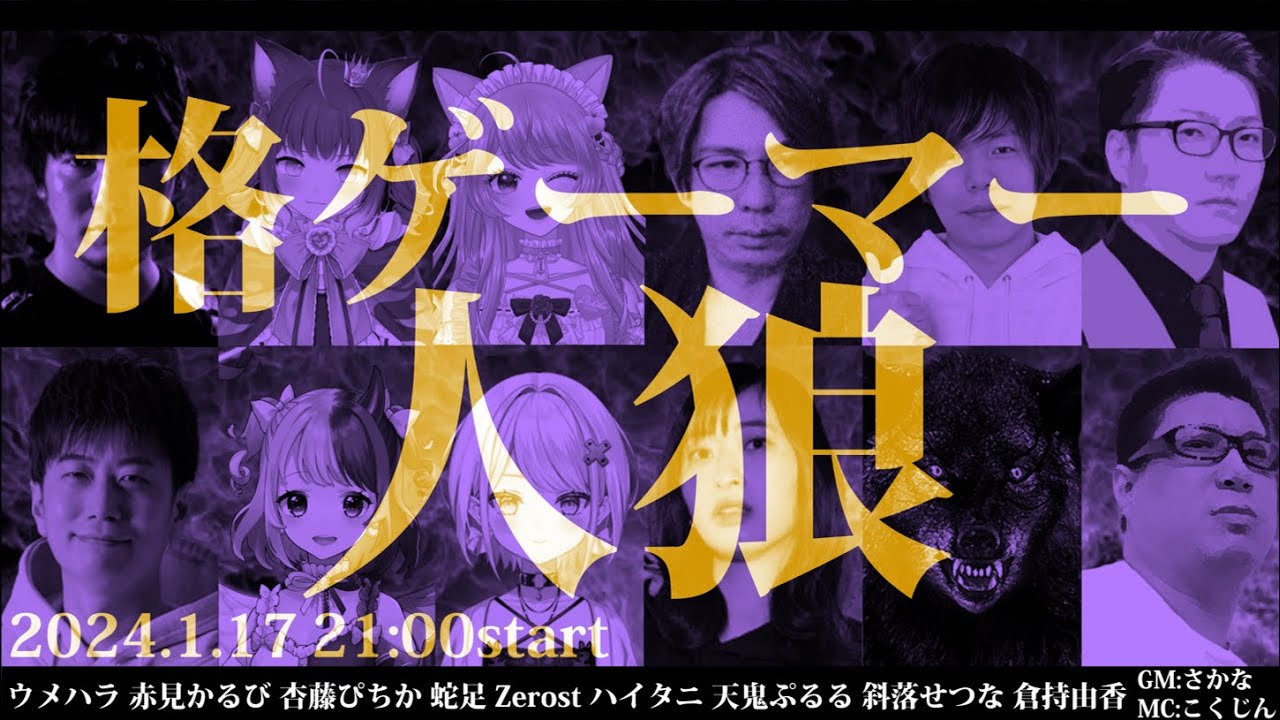 【#格ゲーマー人狼 67】こく兄不在だと！？ 1戦目開始前までノーカット【ウメハラ 赤見かるび 天鬼ぷるる 杏藤ぴちか 蛇足 Zerost 倉持由香 ハイタニ 斜落せつな】（2024/1/17）