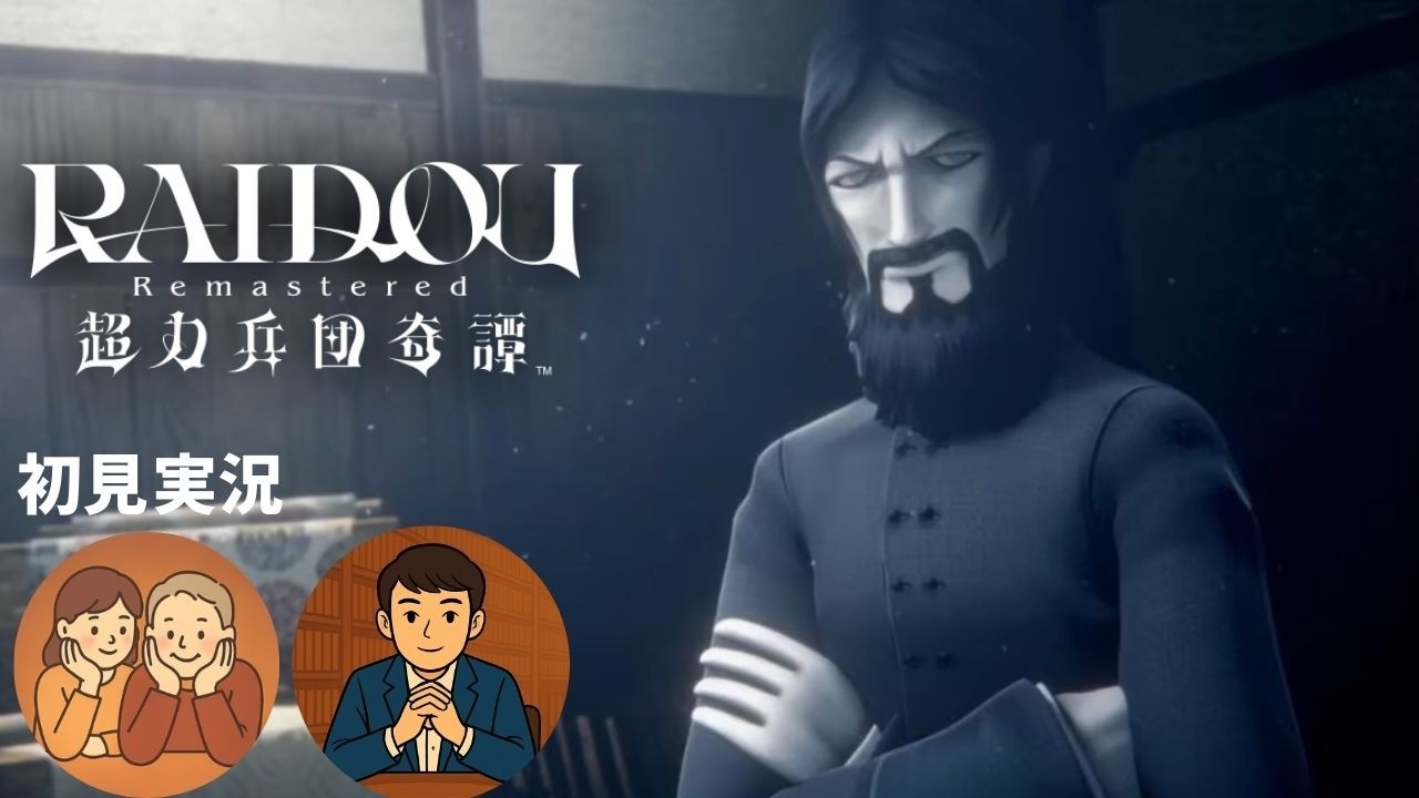 第5幕　親子でゲーム配信「RAIDOU Remastered 超力兵団奇譚」※ネタバレあり