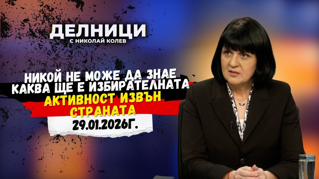 Доц. Юлиана Матеева: Никой не може да знае каква ще е избирателната активност извън страната