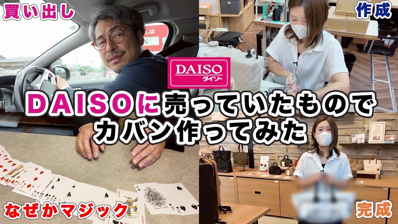 100円ショップのダイソーに売っていた商品のみでカバン作らせてみた