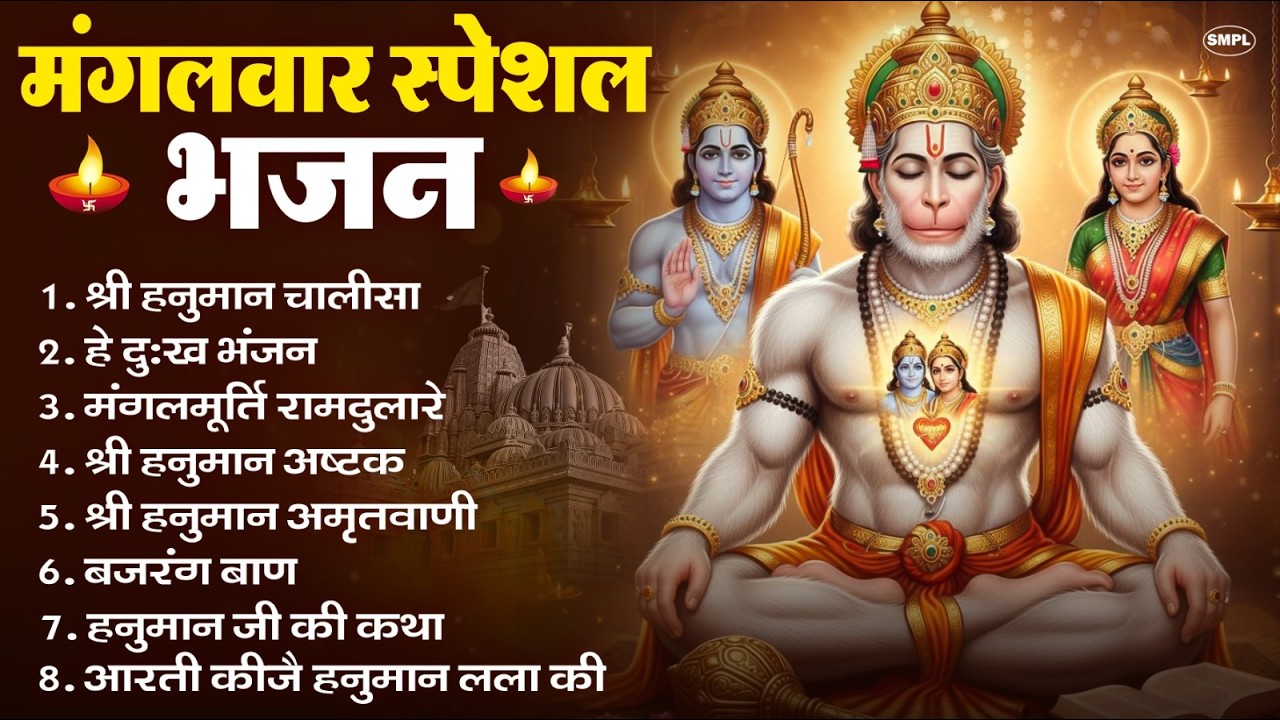 मंगलवार भक्ति भजन : हनुमान चालीसा, हे दुःख भंजन, हनुमान अमृतवाणी, बजरंग बाण, हनुमान अष्टक व आरती
