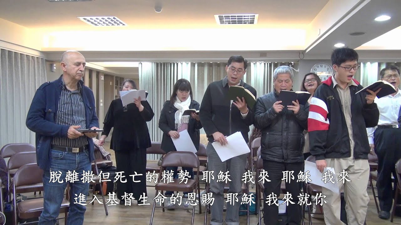 耶穌，我來就你 歌珊之約 20140227