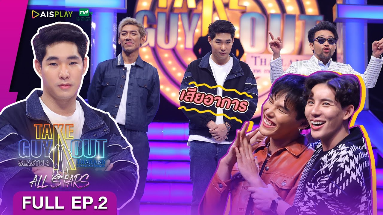 [Full Episode] Take Guy Out All Stars #คืนสู่เหย้าเขย่าความโสด - EP.2