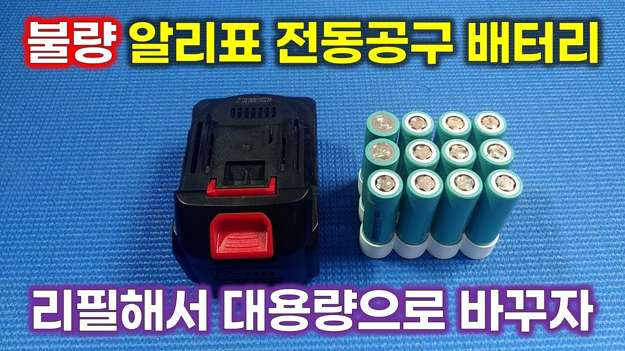 불량 알리표 마키타 전동공구 배터리 리필해서 대용량으로 바꾸자