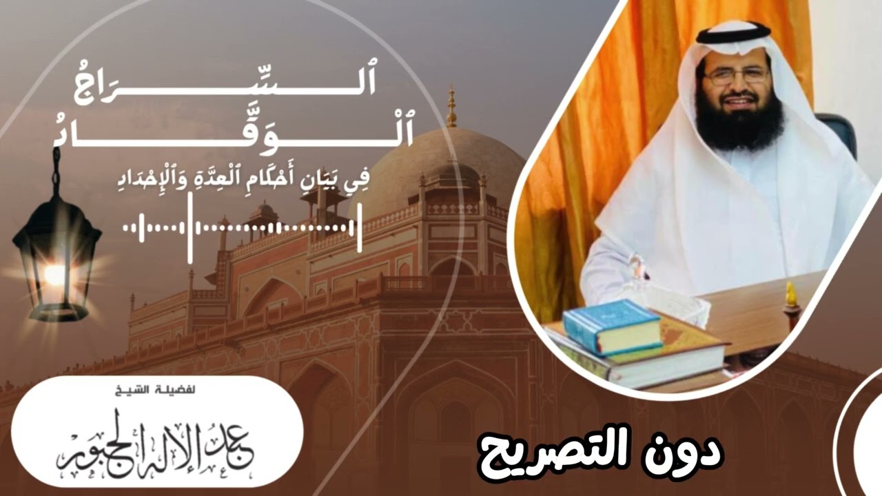 السراج الوقاد في بيان أحكام العدة والإحداد || فضيلة الشيخ عبدالإله الجبور