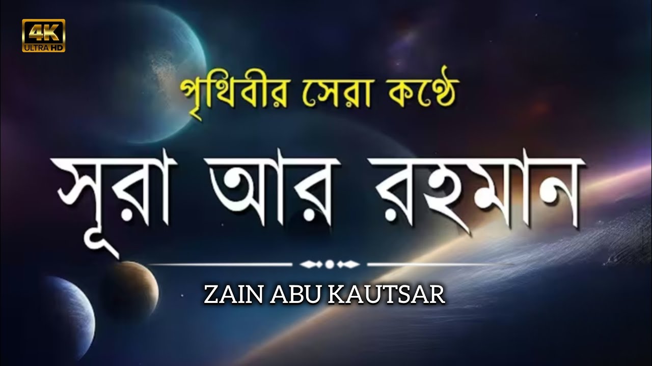 সূরা আর রহমান ┇ Surah Ar-rahman ┇ Recited by: Zain Abu Kautsar ┇ (سورة ارحمن)