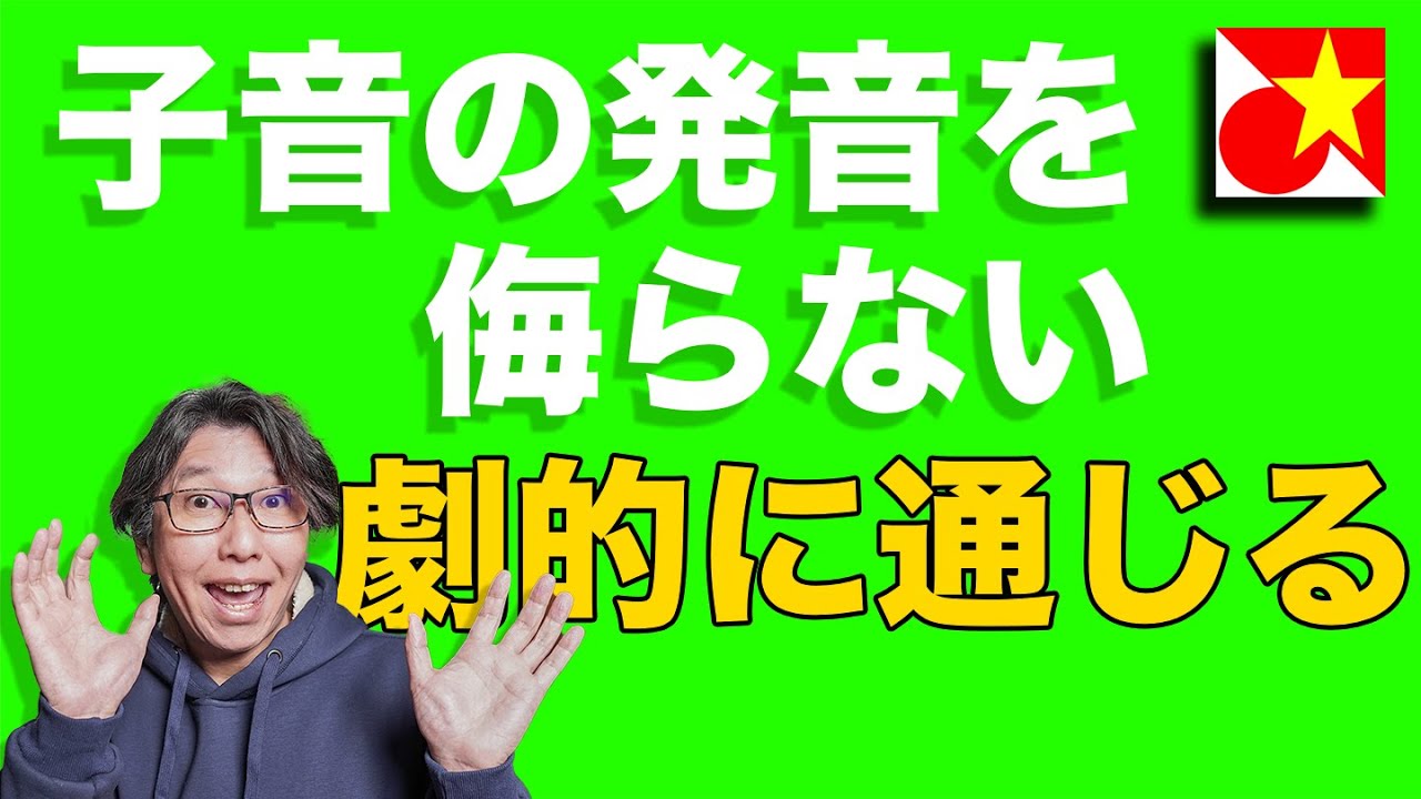 ベトナム語の発音。これを直すだけでいきなり通じる様になる人も！ベトナム語の子音を侮らない。声調･母音の次は最後の難関！語末子音。語尾をバッチリ決めて通じるベトナム語を身につけてみませんか？