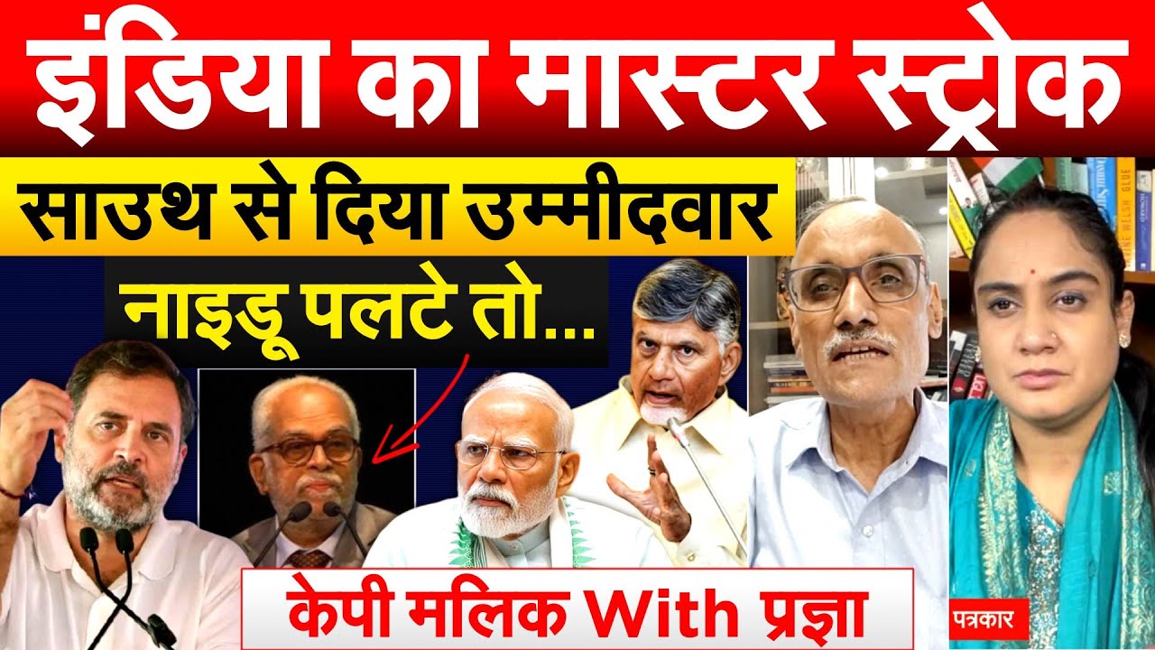 इंडिया का मास्टर स्ट्रोक साउथ से दिया उम्मीदवार..नाइडू पलटे तो…. केपी मलिक With प्रज्ञा