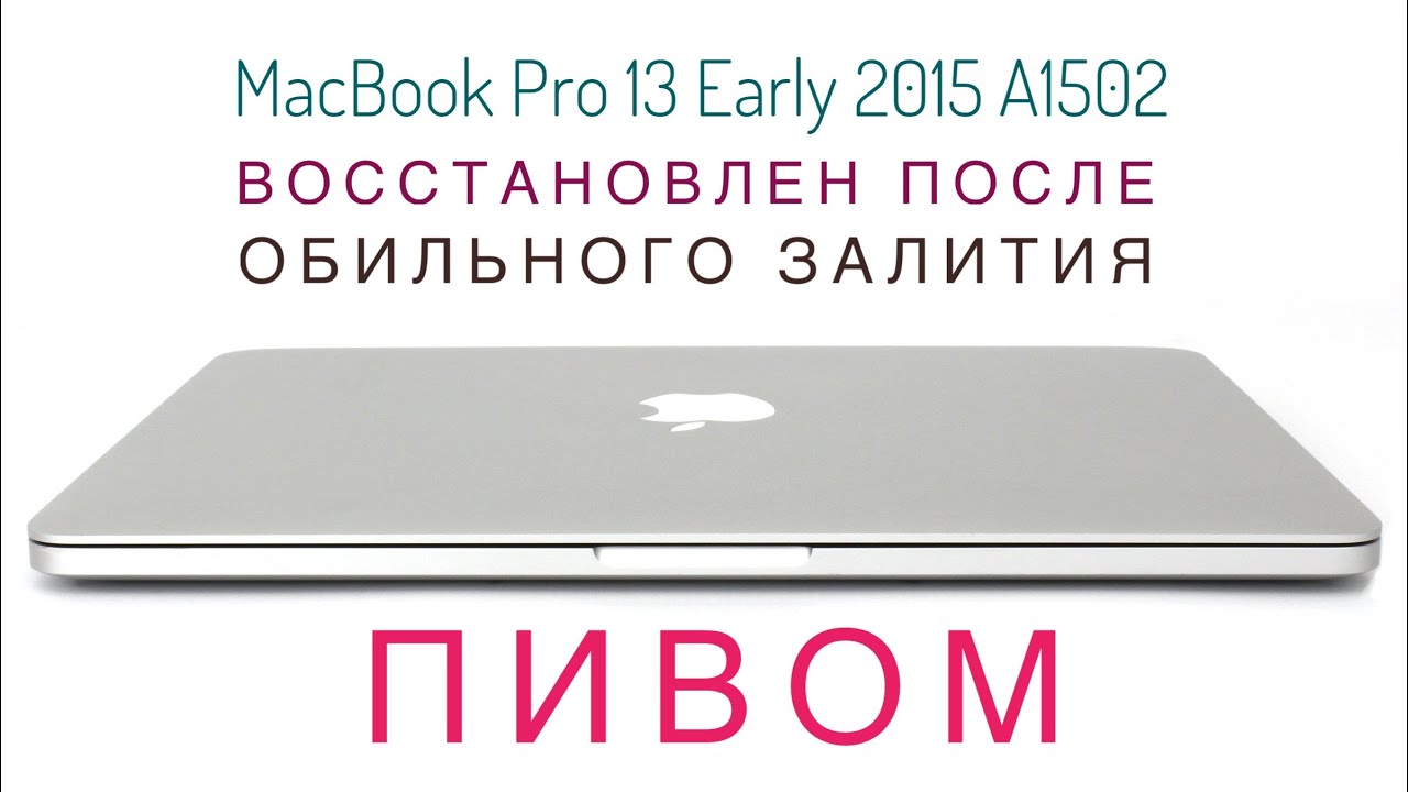 Залили пивом MacBook Pro 13 Early 2015 A1502