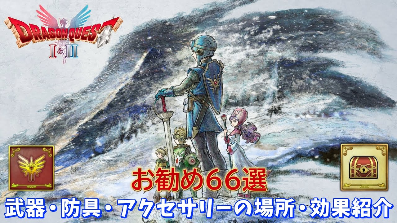【ドラクエ2リメイク】簡単に武器・防具・アクセサリーの場所が全て分かる！お勧め66選 場所・効果を完全紹介