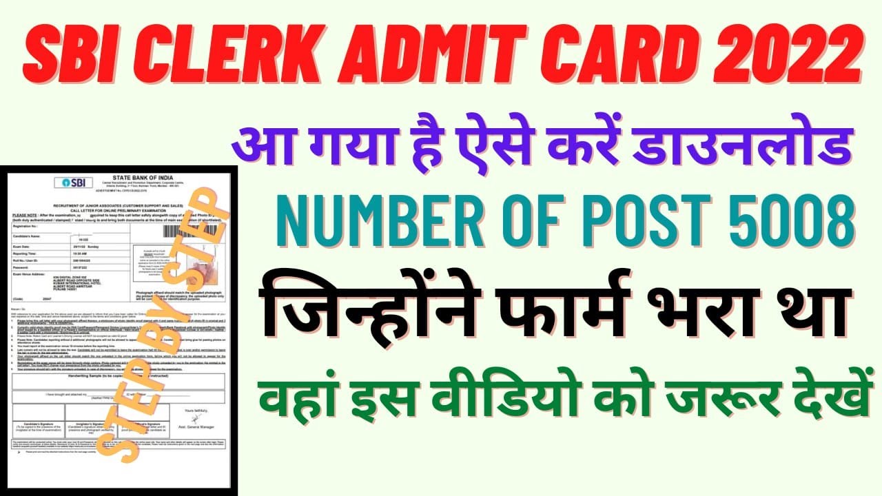 SBI Clerk Ka Admit Card Kaise Download Kare 2022 | How To Download SBI Clerk Ka Admit Card 2022