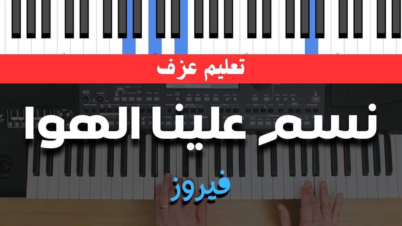 تعليم عزف بيانو | نسم علينا الهوا - فيروز  - [ شرح + كوردات ] للمبتدئين
