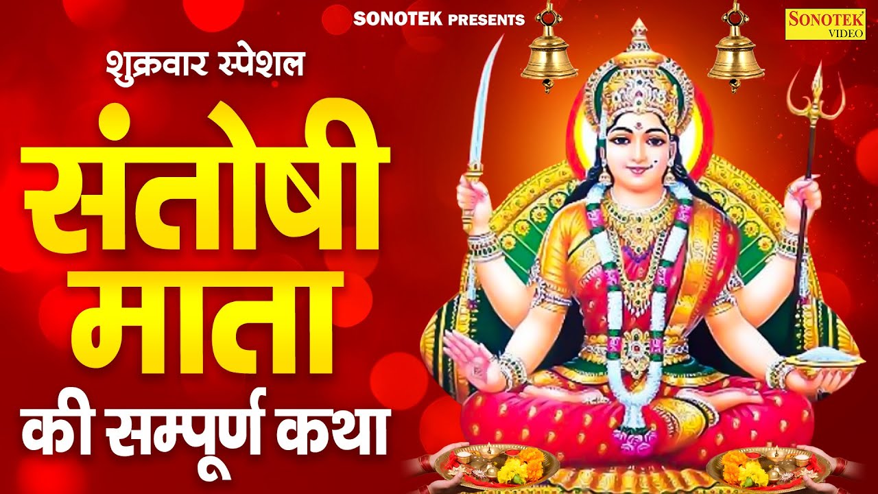 शुक्रवार स्पेशल | संतोषी माता की सम्पूर्ण कथा | Santoshi Mata Ki Katha | DS Pal |Shukrwar Vrat Katha