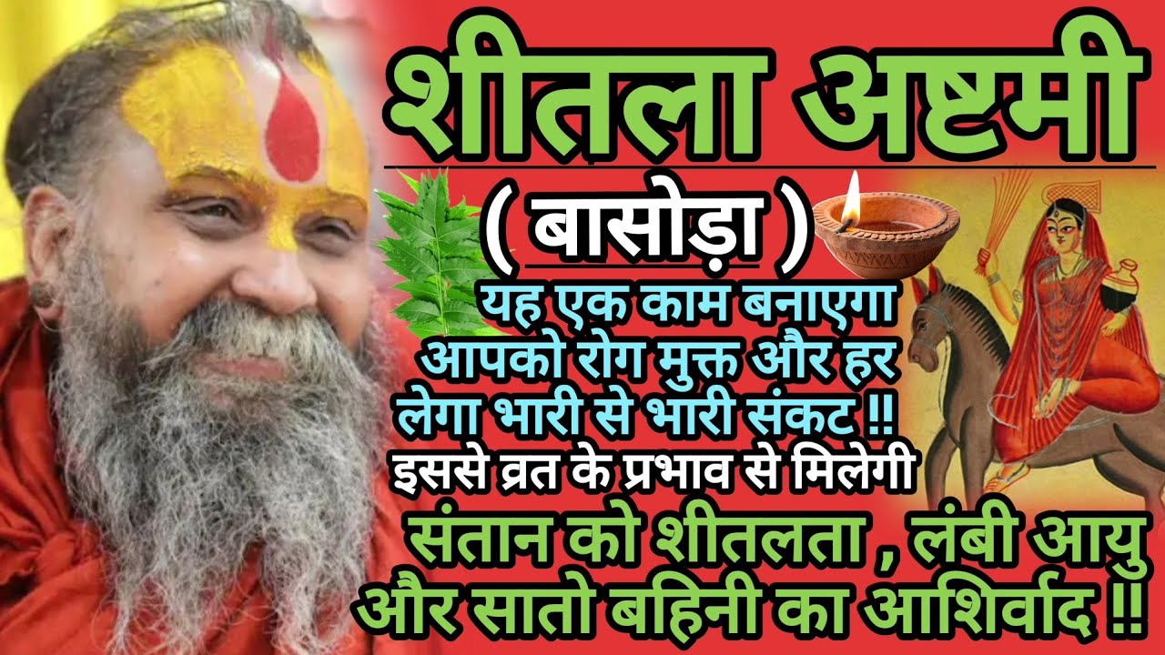 यह एक काम बनाएगा आपको रोग मुक्त और हर लेगा भारी से भारी संकट - शीतला अष्टमी (बासोड़ा) !!