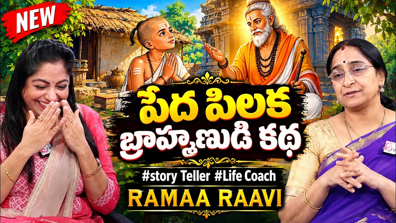 Ramaa Raavi NEW BEST COMEDY STORIES | BED TIME STORIES Telugu Moral Stories | Ramaa Raavi Stories
