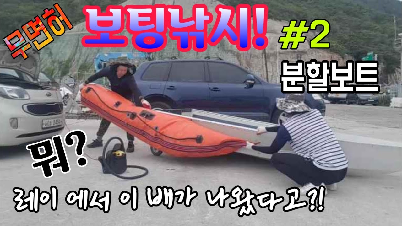 바다보트낚시!야미도에서 분할보트낚시[boat fishing]에 도전했습니다(1부-분할보트조립방법),바다보팅!
4.9마력엔진,FRP보트,무면허보팅,소형레져낚시보트,
