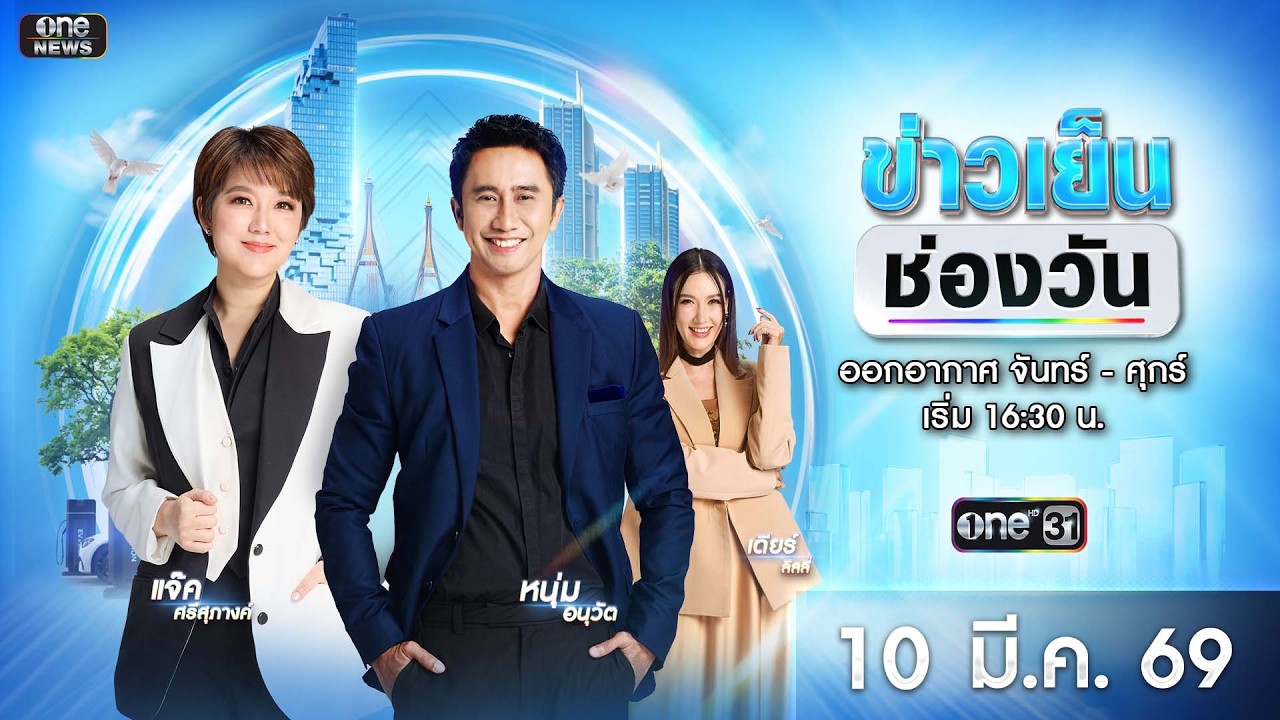 🔴 Live #ข่าวเย็นช่องวัน | 10 มีนาคม 2569 | ข่าวช่องวัน | one31