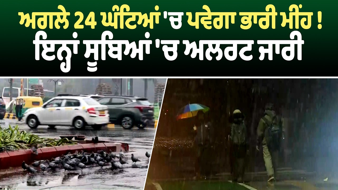 ਅਗਲੇ 24 ਘੰਟਿਆਂ 'ਚ ਪਵੇਗਾ ਭਾਰੀ ਮੀਂਹ ! ਇਨ੍ਹਾਂ ਸੂਬਿਆਂ 'ਚ ਅਲਰਟ ਜਾਰੀ