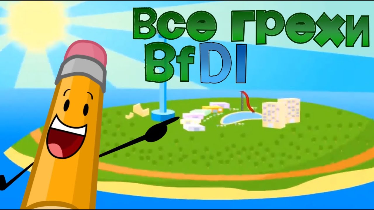 ВСЕ ГРЕХИ BFDI | Battle for Dream Island (БЗОМ)