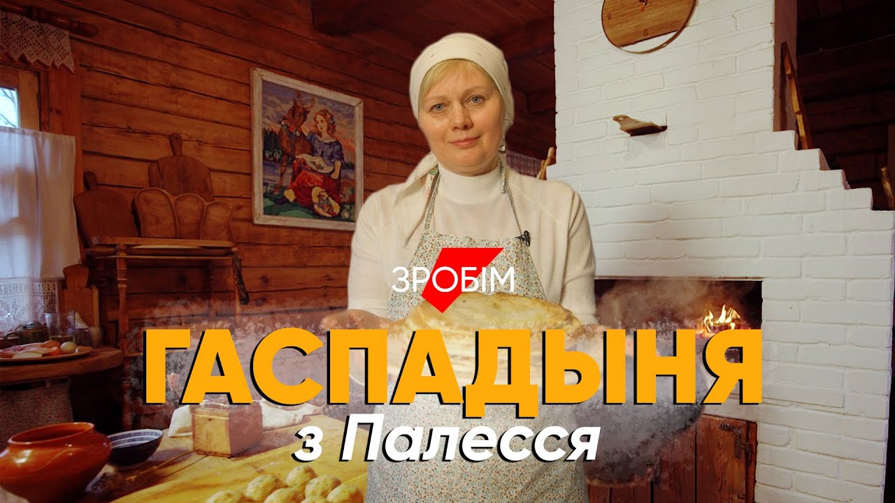 Белорусы — не «бульбаши»: история хозяюшки из Полесья