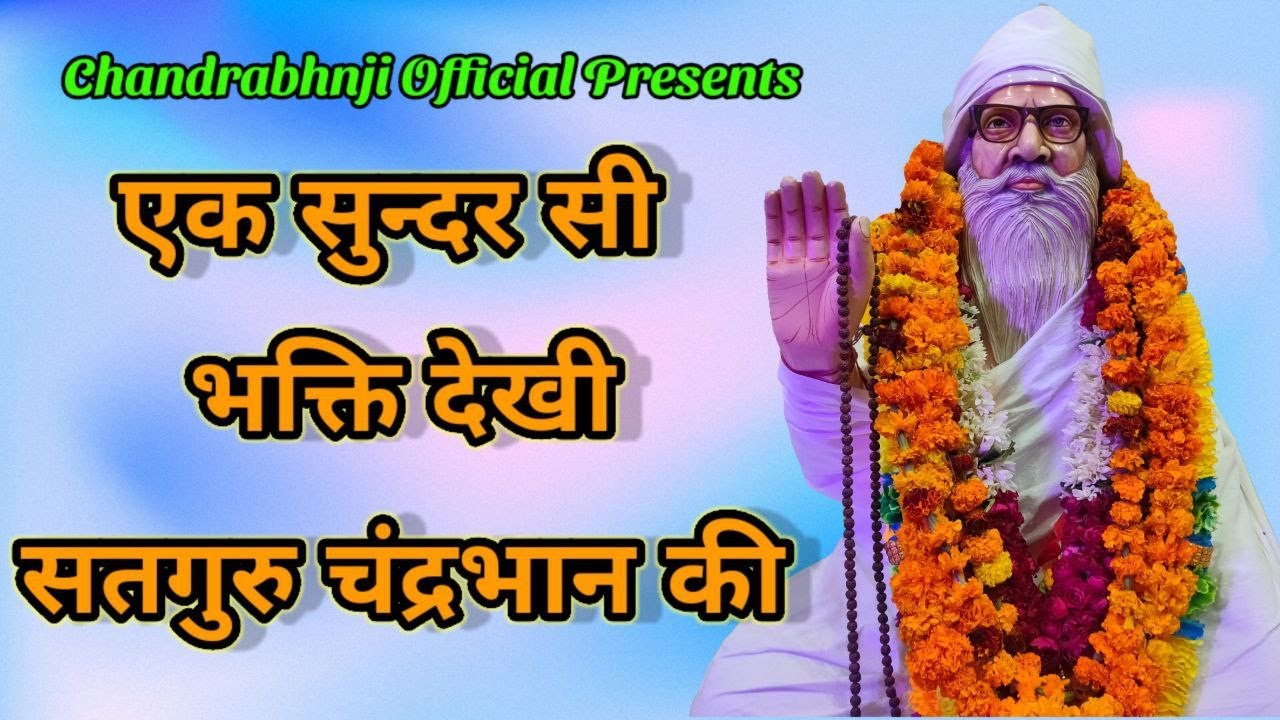 Ek sundar se bhakti dekhi satguru chandrabhan ki एक सुन्दर सी भक्ति देखी सतगुरु चंद्रभान की
