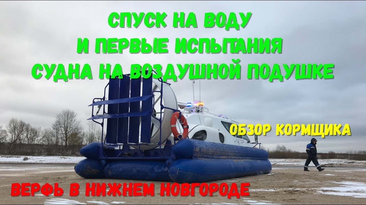 Уникальное видео - по Волге на воздушной подушке. Первый спуск на воду и испытания.