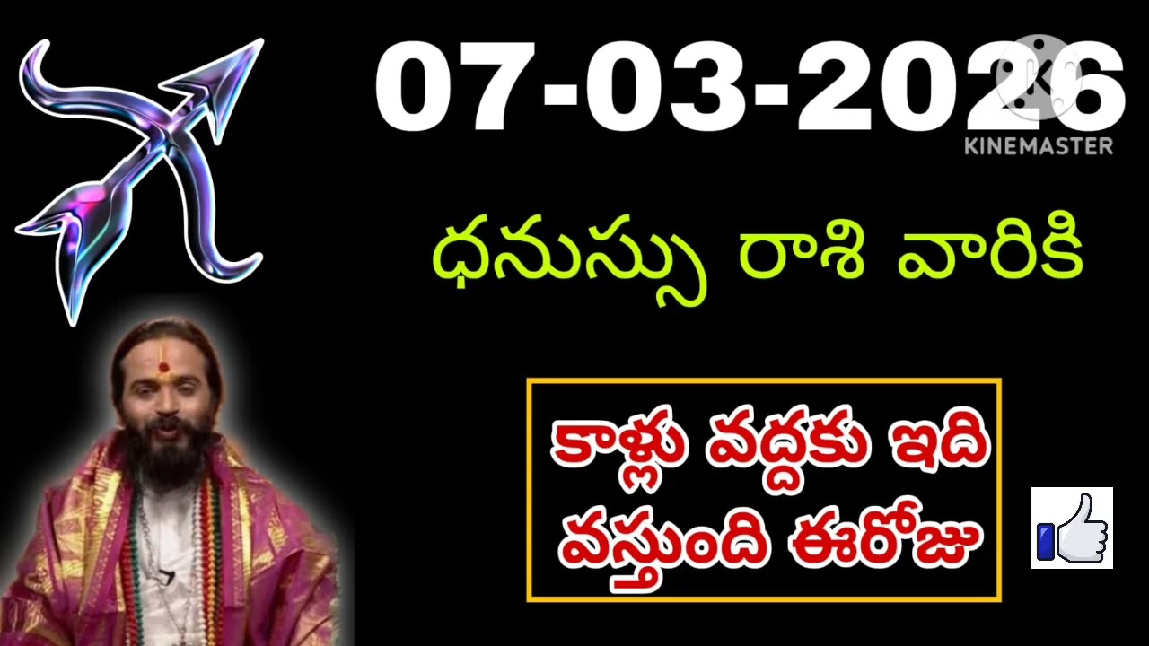 ధనుస్సు రాశి ఫలాలు | 07th march Telugu | Dhanu  phalalu Telugu | Sagittarius Horoscope