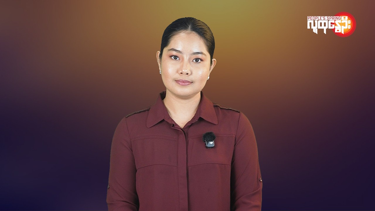 ပြည်တွင်းနဲ့နိုင်ငံတကာ ထူးခြားသတင်းများ | People's Spring