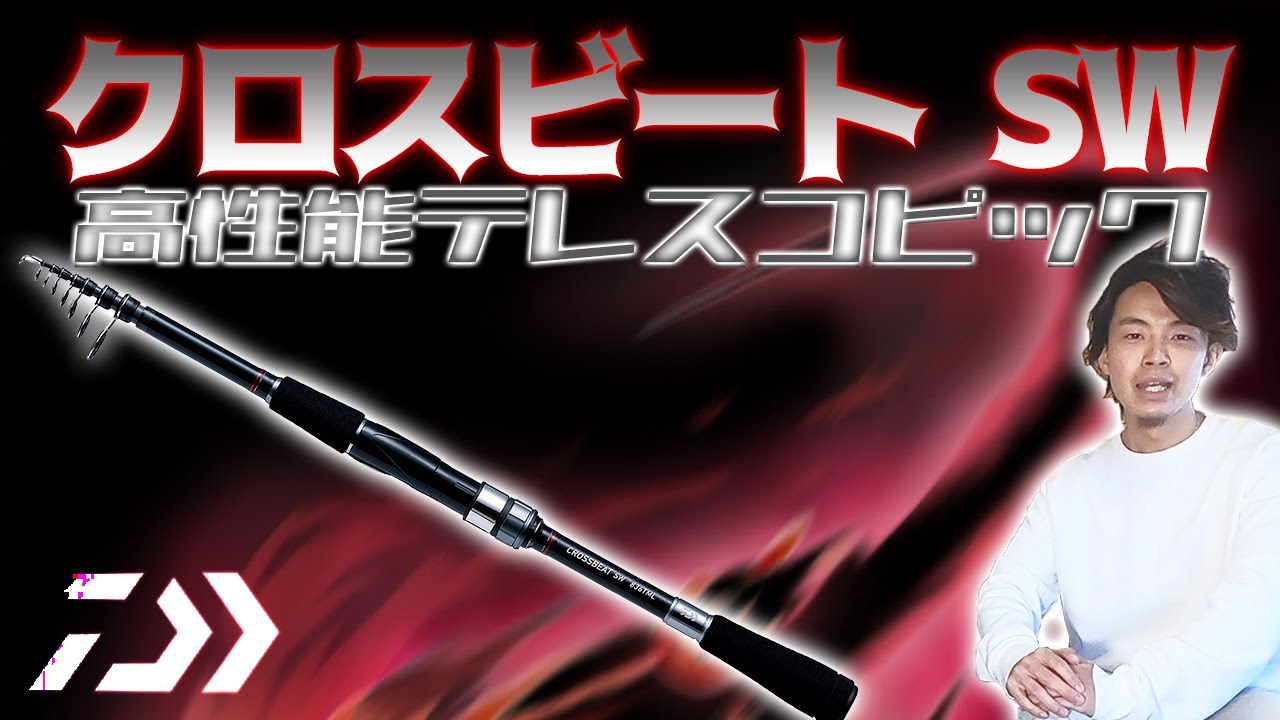 【ダイワ】クロスビートSWのスペックとオススメモデルを紹介！振り出しロッドでもガンガン使える！！