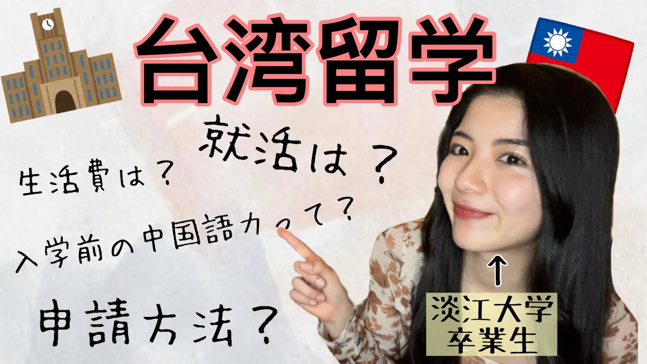 【正規留学】台湾の大学は学費が日本の半分、テストなしで入学出来るって本当？