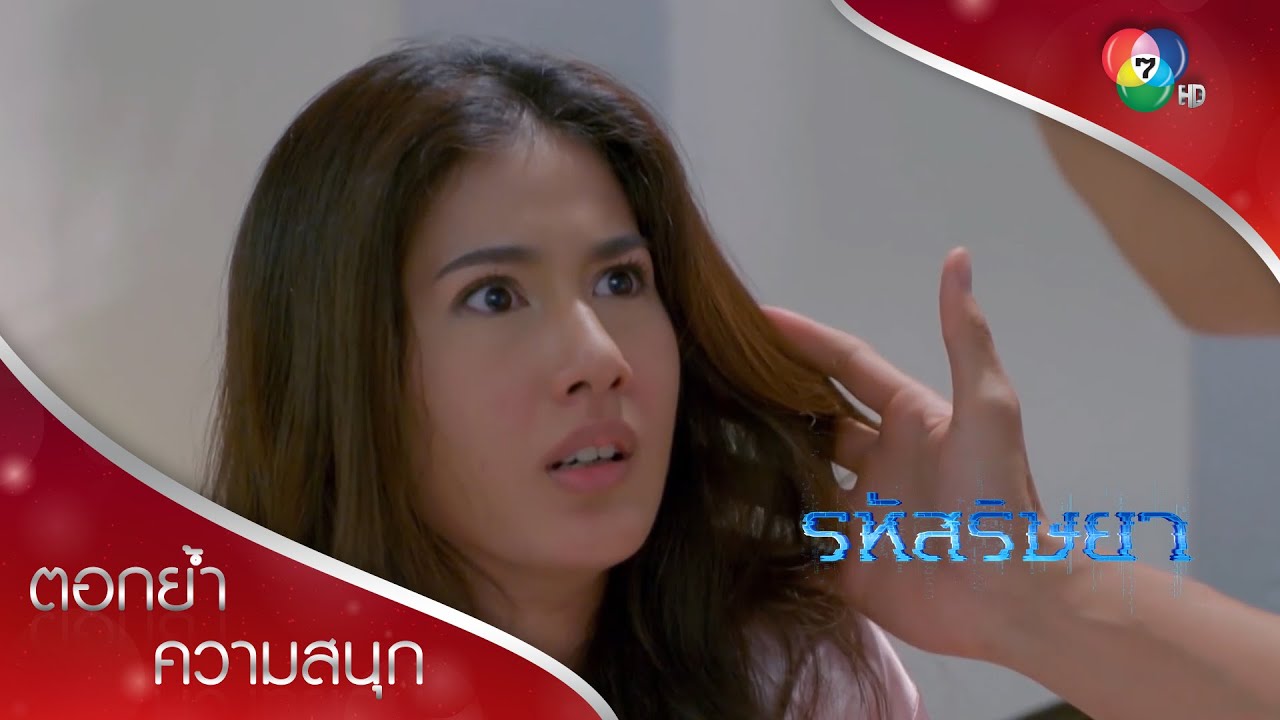 ไม่หยุดโวยวายก็จูบซะเลย! | ตอกย้ำความสนุก รหัสริษยา EP.5 | Ch7HD