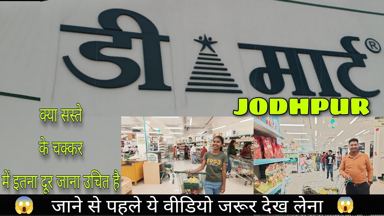 डी मार्ट जोधपुर।।जाने से पहले ये वीडियो जरूर देखना, वरना पड़ेगा महंगा।। सस्ते के चकर में पड़ गए गोते