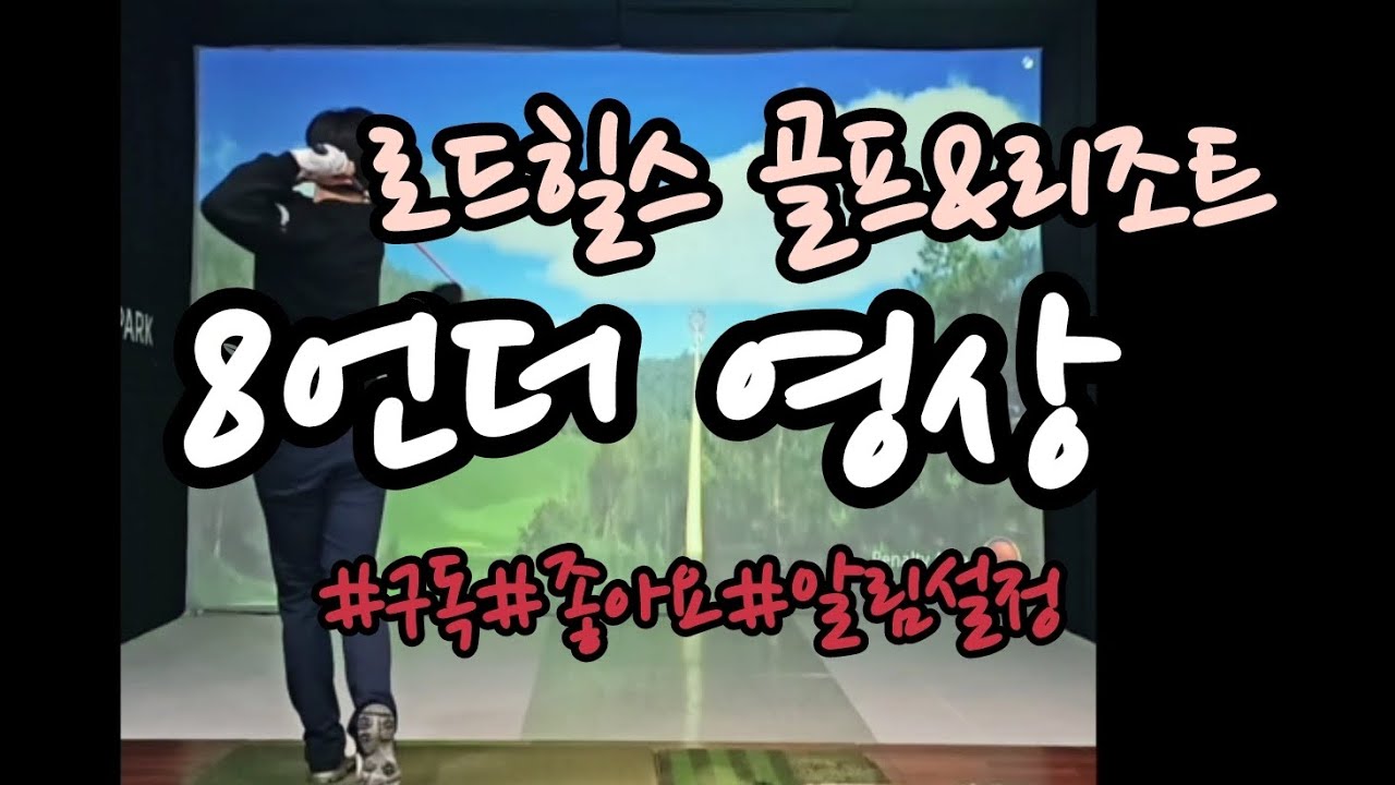 로드힐스 골프앤리조트 8언더 영상입니다
