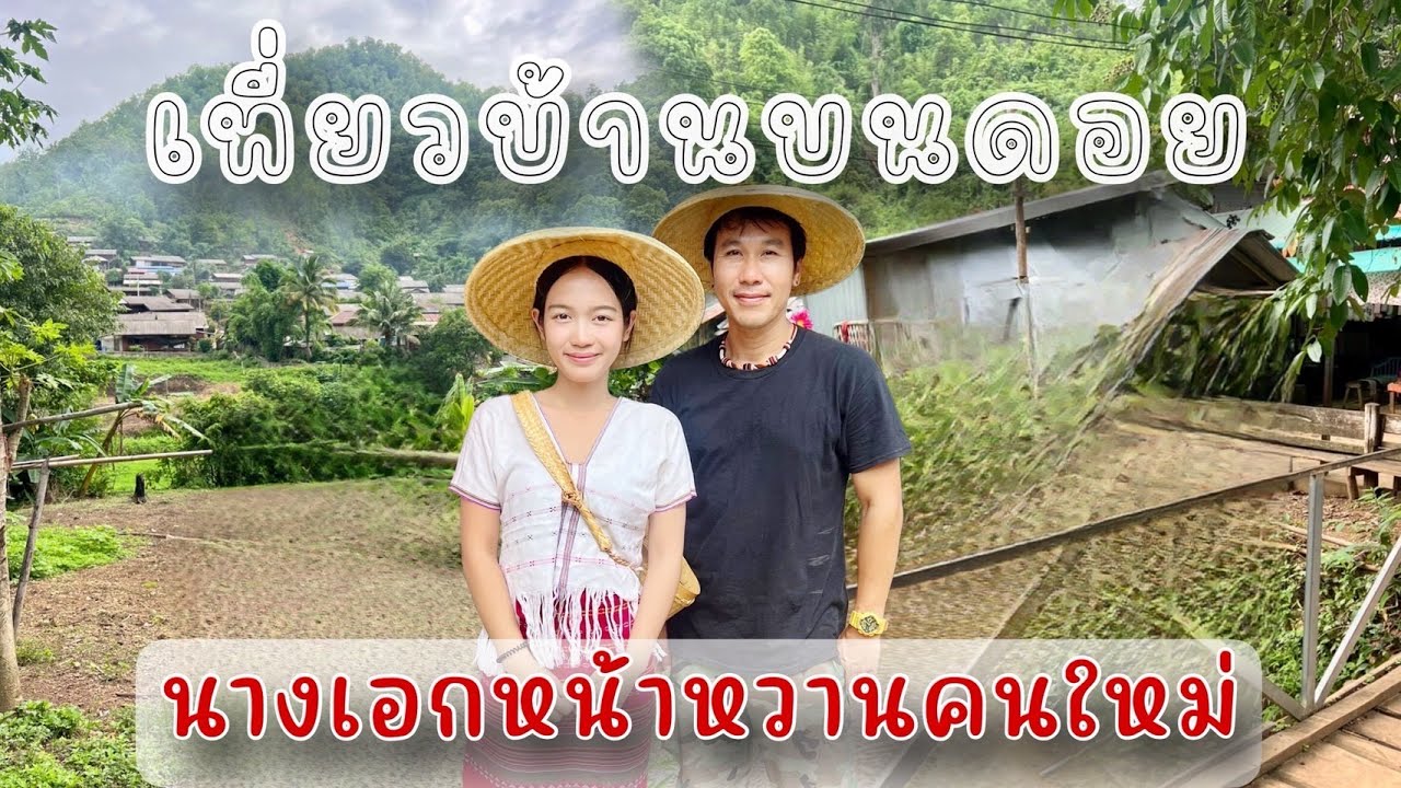 เที่ยวบ้านบนดอยนางเอกหน้าหวานคนใหม่