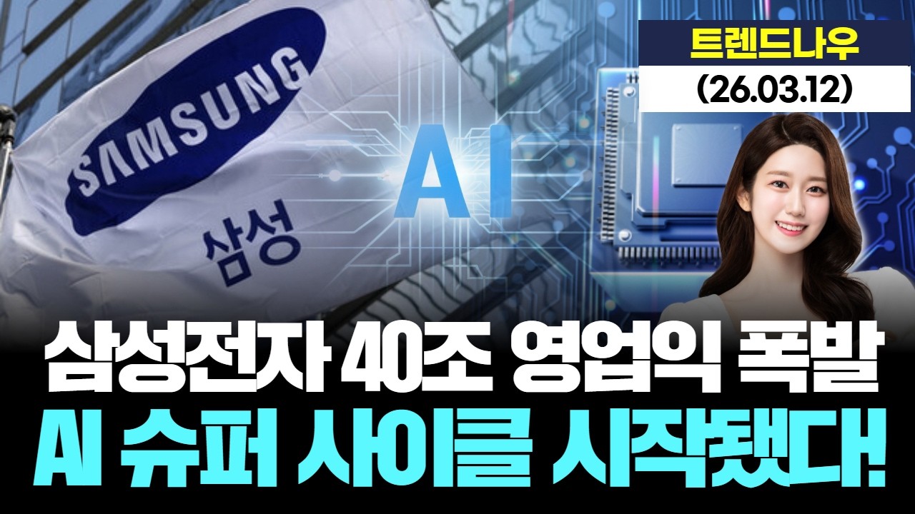 삼성전자 40조 영업익 폭발…AI 슈퍼 사이클 시작됐다! [LIVE] 26.03.12 트렌드 나우