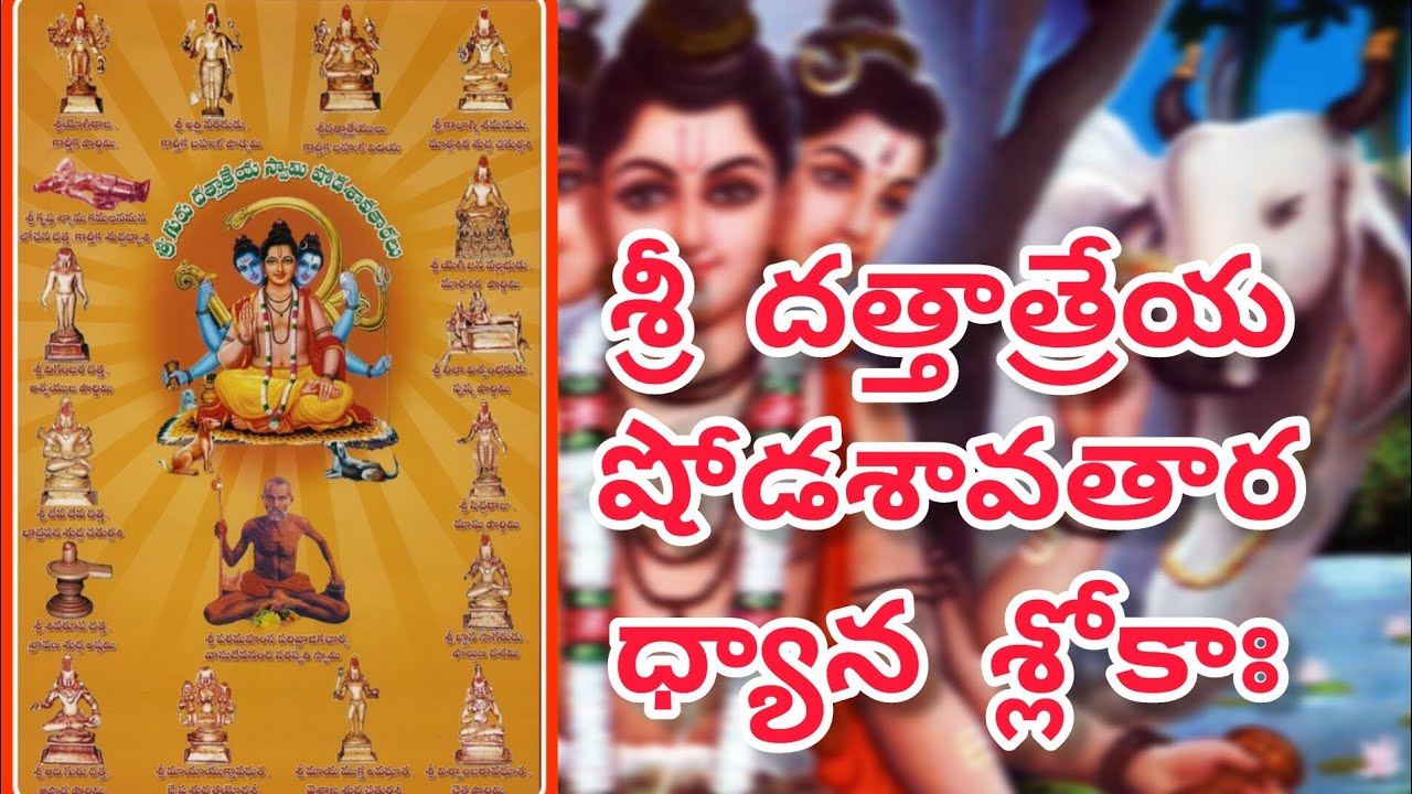 Sri Dattatreya Shodasaavathara Dhyana slokaa(శ్రీ దత్తాత్రేయ షోడశావతార ధ్యాన శ్లోకాః