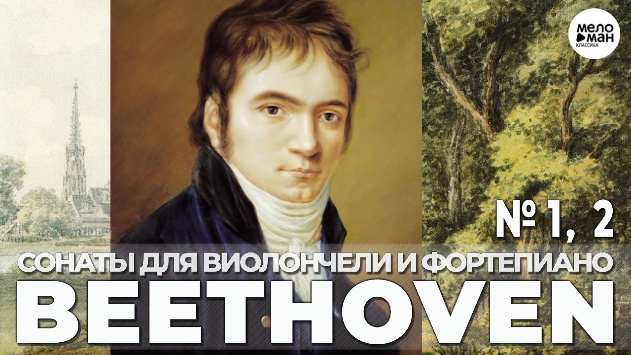 БЕТХОВЕН - СОНАТЫ ДЛЯ ВИОЛОНЧЕЛИ И ФОРТЕПИАНО (1796)
