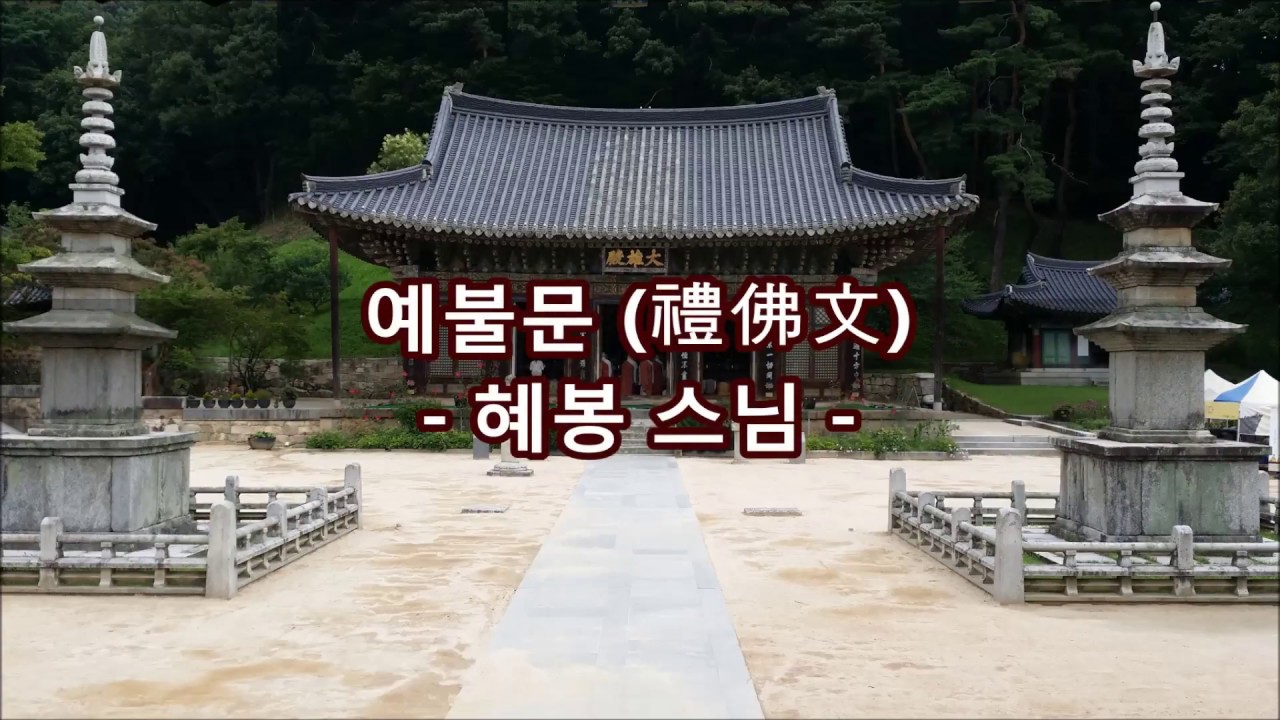 부처님께 귀의하고 찬탄 공경하는 예불문( 禮佛文)혜봉스님(慧峰)독송(☎010-4667-4557법등심)